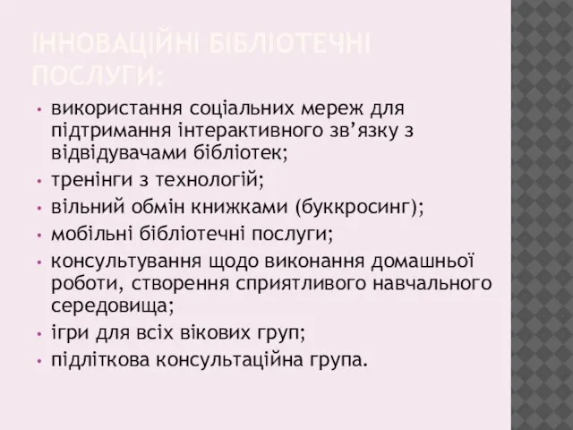 ІННОВАЦІЙНІ БІБЛІОТЕЧНІ ПОСЛУГИ: використання соціальних мереж для підтримання інтерактивного зв’язку з відвідувачами