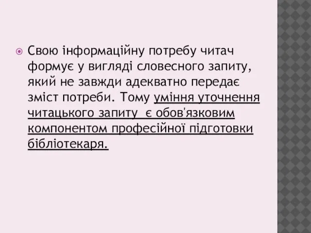 Свою інформаційну потребу читач формує у вигляді словесного запиту, який не завжди