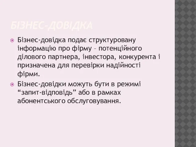 БІЗНЕС-ДОВІДКА Бізнес-довідка подає структуровану інформацію про фірму – потенційного ділового партнера, інвестора,