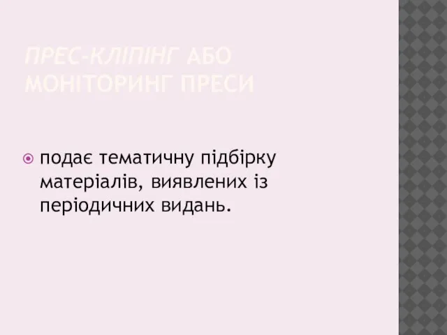 ПРЕС-КЛІПІНГ АБО МОНІТОРИНГ ПРЕСИ подає тематичну підбірку матеріалів, виявлених із періодичних видань.