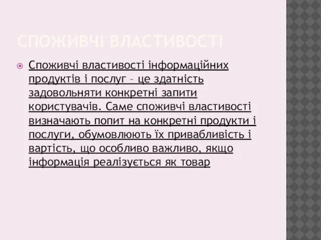 СПОЖИВЧІ ВЛАСТИВОСТІ Споживчі властивості інформаційних продуктів і послуг – це здатність задовольняти