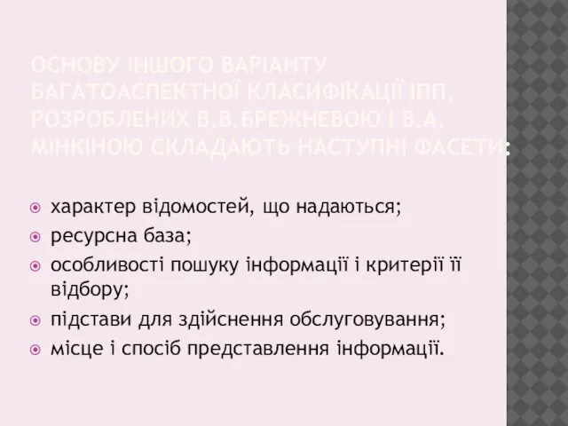 ОСНОВУ ІНШОГО ВАРІАНТУ БАГАТОАСПЕКТНОЇ КЛАСИФІКАЦІЇ ІПП, РОЗРОБЛЕНИХ В.В.БРЕЖНЕВОЮ І В.А.МІНКІНОЮ СКЛАДАЮТЬ НАСТУПНІ