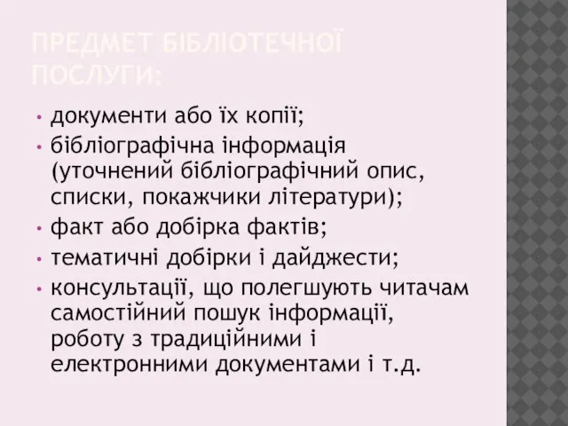 ПРЕДМЕТ БІБЛІОТЕЧНОЇ ПОСЛУГИ: документи або їх копії; бібліографічна інформація (уточнений бібліографічний опис,