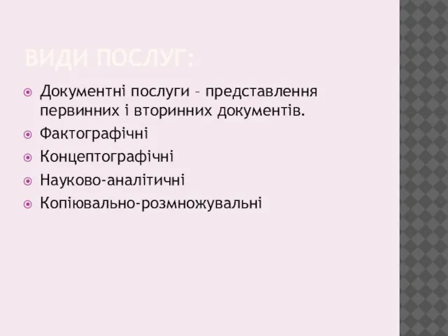 ВИДИ ПОСЛУГ: Документні послуги – представлення первинних і вторинних документів. Фактографічні Концептографічні Науково-аналітичні Копіювально-розмножувальні