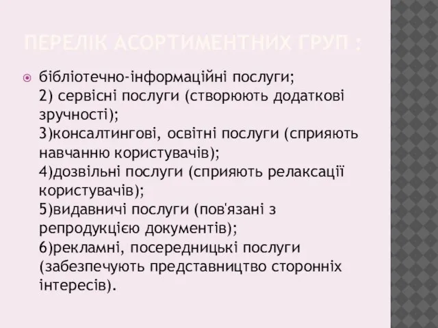 ПЕРЕЛІК АСОРТИМЕНТНИХ ГРУП : бібліотечно-інформаційні послуги; 2) сервісні послуги (створюють додаткові зручності);