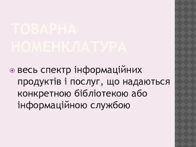 ТОВАРНА НОМЕНКЛАТУРА весь спектр інформаційних продуктів і послуг, що надаються конкретною бібліотекою або інформаційною службою