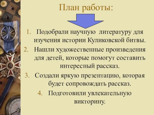 План работы: Подобрали научную литературу для изучения истории Куликовской битвы. Нашли художественные