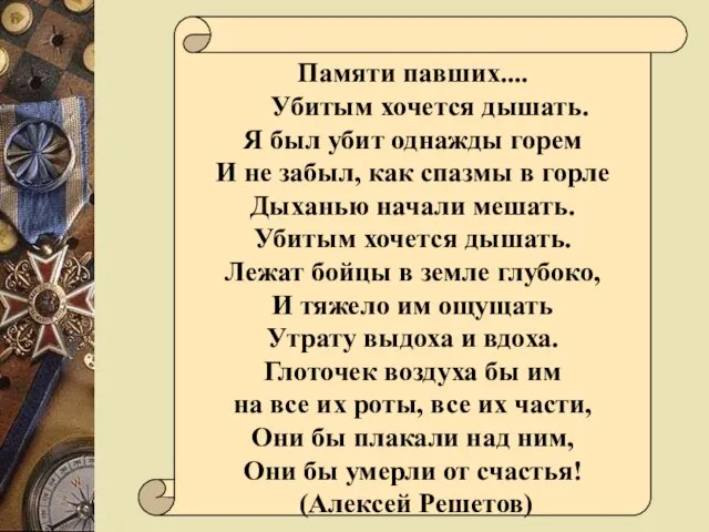 Памяти павших.... Убитым хочется дышать. Я был убит однажды горем И не