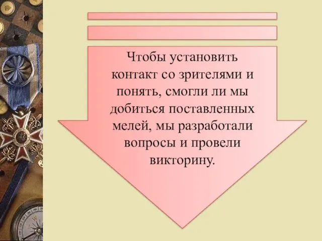 Чтобы установить контакт со зрителями и понять, смогли ли мы добиться поставленных