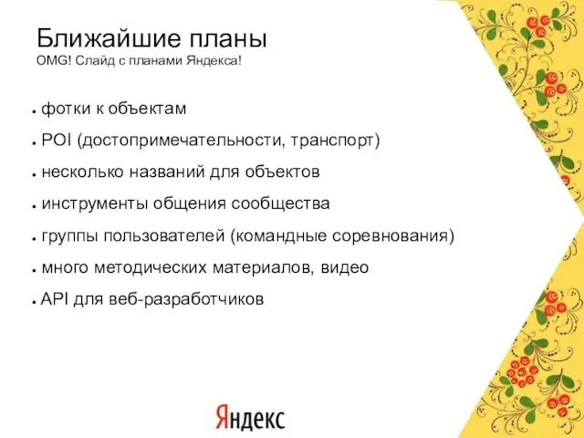 Ближайшие планы OMG! Слайд с планами Яндекса! фотки к объектам POI (достопримечательности,