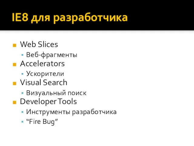IE8 для разработчика Web Slices Веб-фрагменты Accelerators Ускорители Visual Search Визуальный поиск
