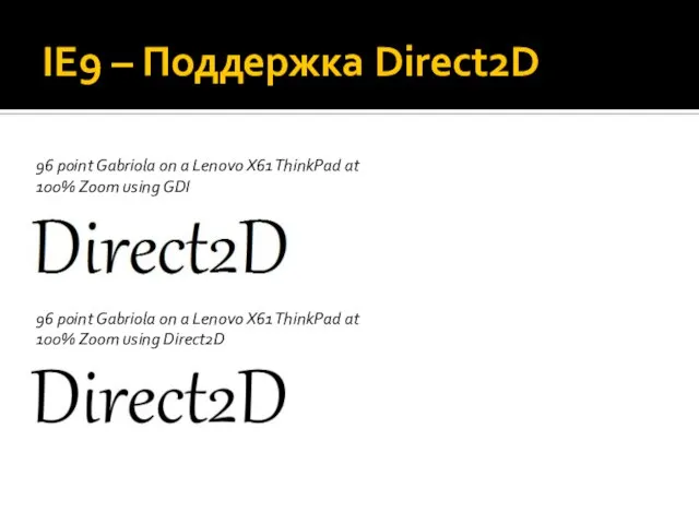 IE9 – Поддержка Direct2D 96 point Gabriola on a Lenovo X61 ThinkPad