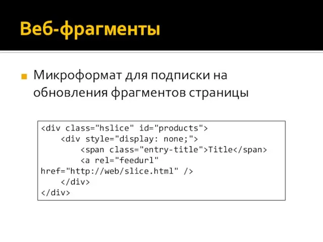 Веб-фрагменты Микроформат для подписки на обновления фрагментов страницы Title