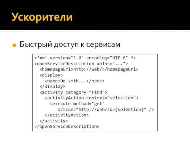 Ускорители Быстрый доступ к сервисам http://web/ Do smth...