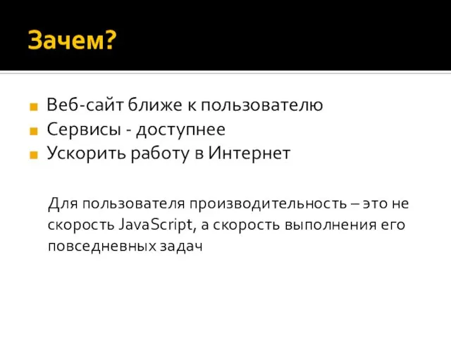 Зачем? Веб-сайт ближе к пользователю Сервисы - доступнее Ускорить работу в Интернет