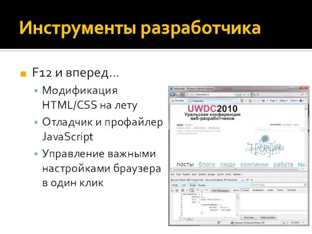 Инструменты разработчика F12 и вперед… Модификация HTML/CSS на лету Отладчик и профайлер