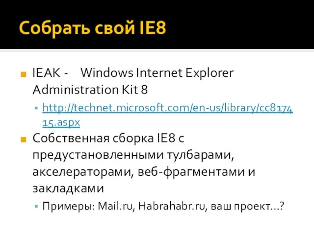 Собрать свой IE8 IEAK - Windows Internet Explorer Administration Kit 8 http://technet.microsoft.com/en-us/library/cc817415.aspx