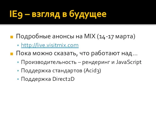 IE9 – взгляд в будущее Подробные анонсы на MIX (14-17 марта) http://live.visitmix.com