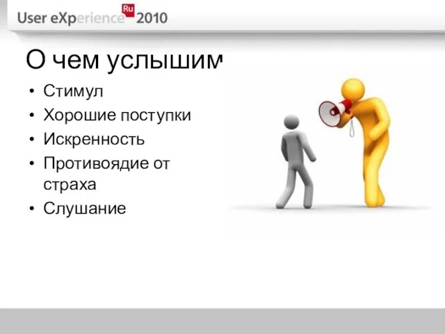 О чем услышим Стимул Хорошие поступки Искренность Противоядие от страха Слушание