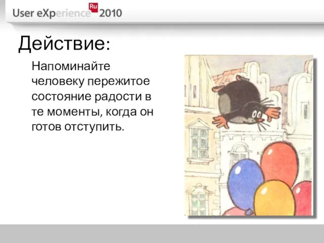 Действие: Напоминайте человеку пережитое состояние радости в те моменты, когда он готов отступить.