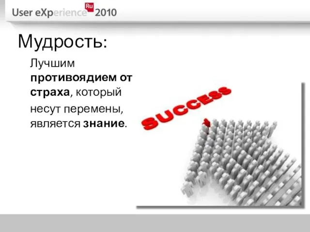 Мудрость: Лучшим противоядием от страха, который несут перемены, является знание.