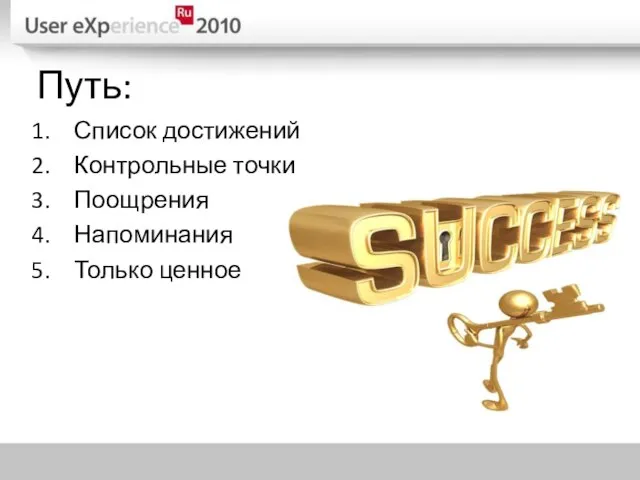 Путь: Список достижений Контрольные точки Поощрения Напоминания Только ценное