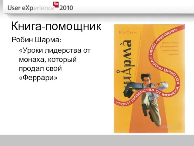 Книга-помощник Робин Шарма: «Уроки лидерства от монаха, который продал свой «Феррари»