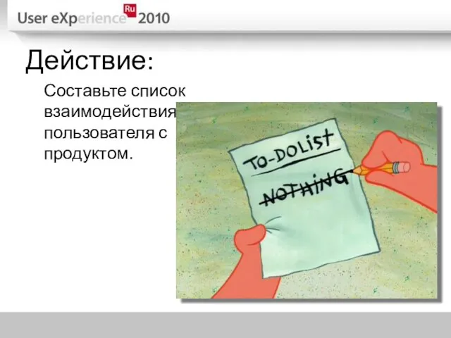 Действие: Составьте список взаимодействия пользователя с продуктом.
