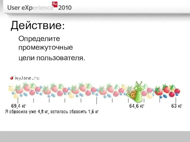 Действие: Определите промежуточные цели пользователя.