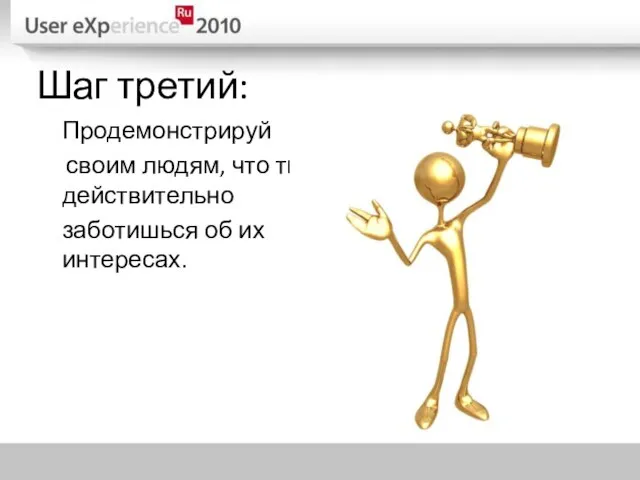 Шаг третий: Продемонстрируй своим людям, что ты действительно заботишься об их интересах.