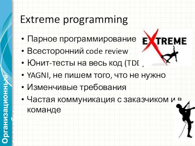 Extreme programming Парное программирование Всесторонний code review Юнит-тесты на весь код (TDD)