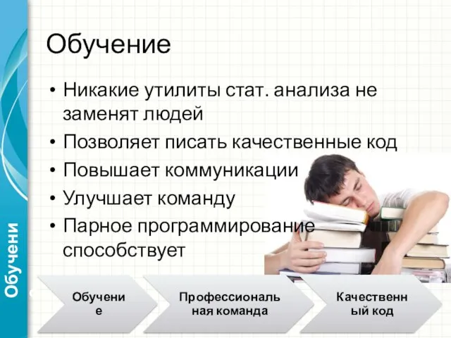 Обучение Никакие утилиты стат. анализа не заменят людей Позволяет писать качественные код