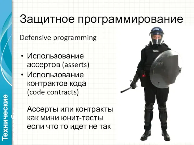 Защитное программирование Defensive programming Использование ассертов (asserts) Использование контрактов кода (code contracts)