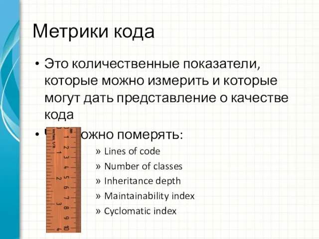 Метрики кода Это количественные показатели, которые можно измерить и которые могут дать