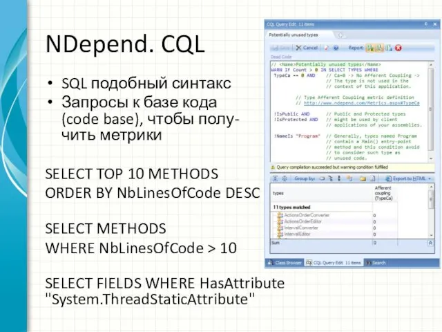 NDepend. CQL SQL подобный синтакс Запросы к базе кода (code base), чтобы