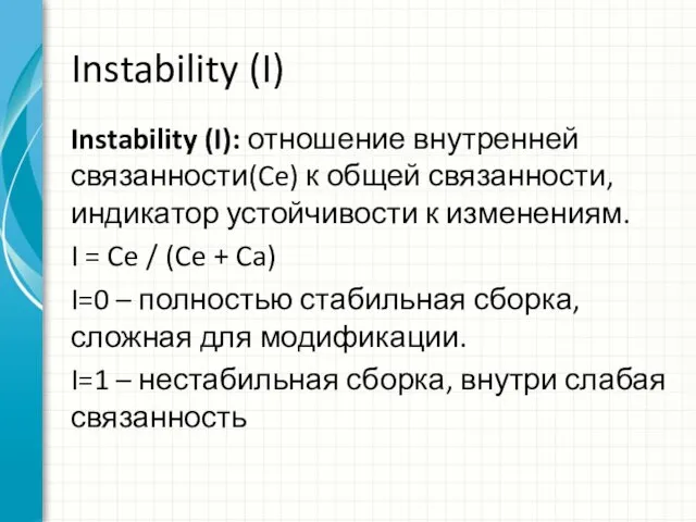 Instability (I) Instability (I): отношение внутренней связанности(Ce) к общей связанности, индикатор устойчивости