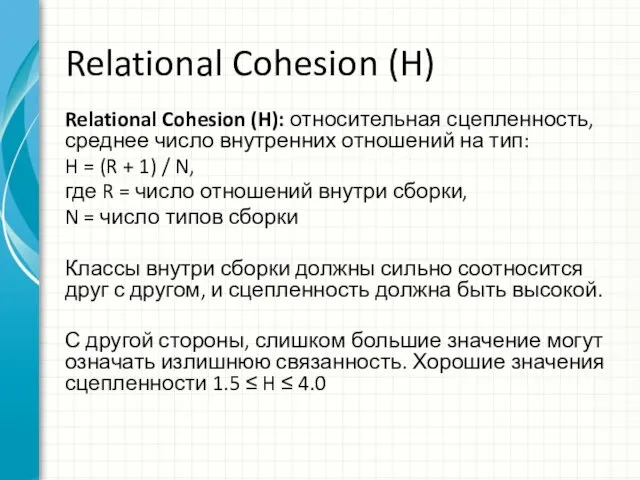 Relational Cohesion (H) Relational Cohesion (H): относительная сцепленность, среднее число внутренних отношений