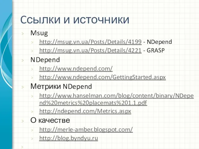 Cсылки и источники Msug http://msug.vn.ua/Posts/Details/4199 - NDepend http://msug.vn.ua/Posts/Details/4221 - GRASP NDepend http://www.ndepend.com/