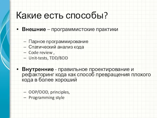 Какие есть способы? Внешние – программистские практики Парное программирование Статический анализ кода