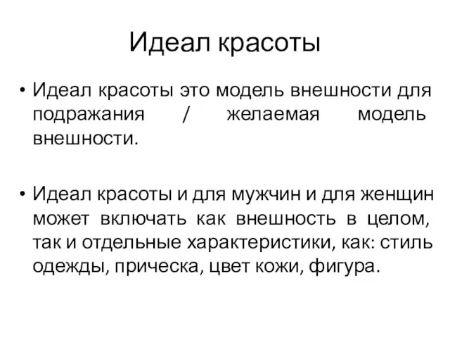 Идеал красоты Идеал красоты это модель внешности для подражания / желаемая модель