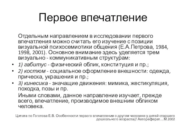 Первое впечатление Отдельным направлением в исследовании первого впечатления можно считать его изучение