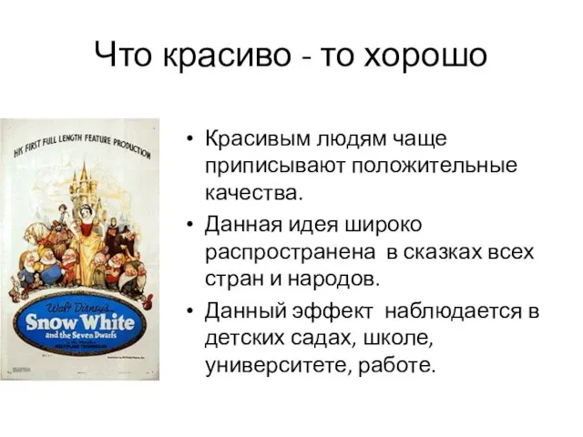 Что красиво - то хорошо Красивым людям чаще приписывают положительные качества. Данная