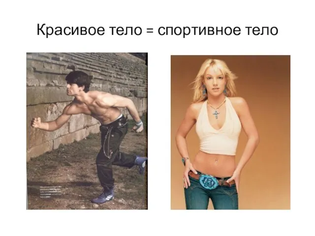 Красивое тело = спортивное тело