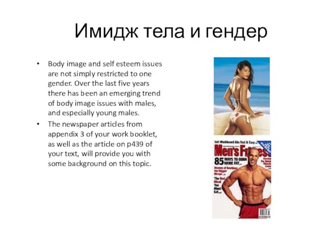 Имидж тела и гендер Body image and self esteem issues are not