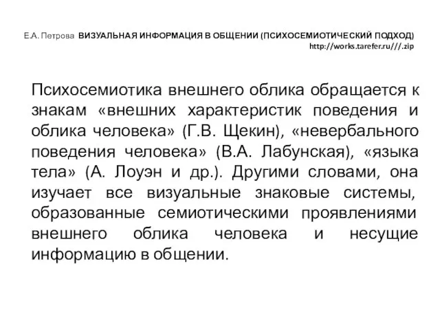 Е.А. Петрова ВИЗУАЛЬНАЯ ИНФОРМАЦИЯ В ОБЩЕНИИ (ПСИХОСЕМИОТИЧЕСКИЙ ПОДХОД) http://works.tarefer.ru///.zip Психосемиотика внешнего облика