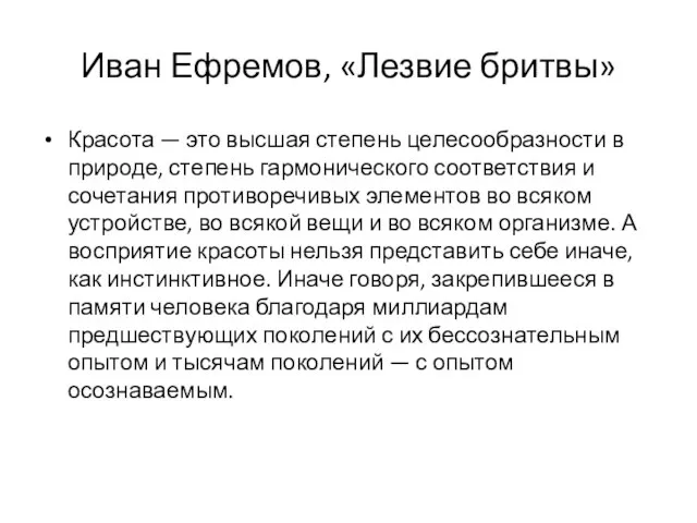 Иван Ефремов, «Лезвие бритвы» Красота — это высшая степень целесообразности в природе,