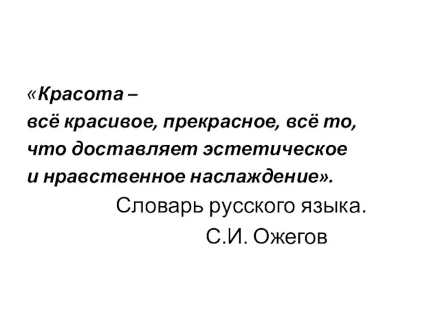 «Красота – всё красивое, прекрасное, всё то, что доставляет эстетическое и нравственное