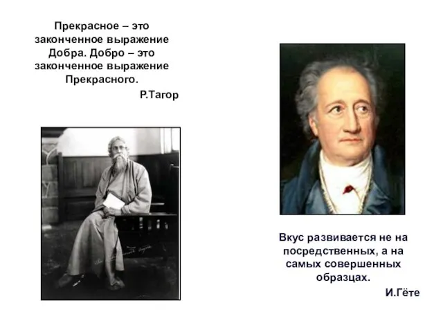 Прекрасное – это законченное выражение Добра. Добро – это законченное выражение Прекрасного.