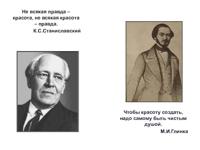 Не всякая правда – красота, не всякая красота – правда. К.С.Станиславский Чтобы