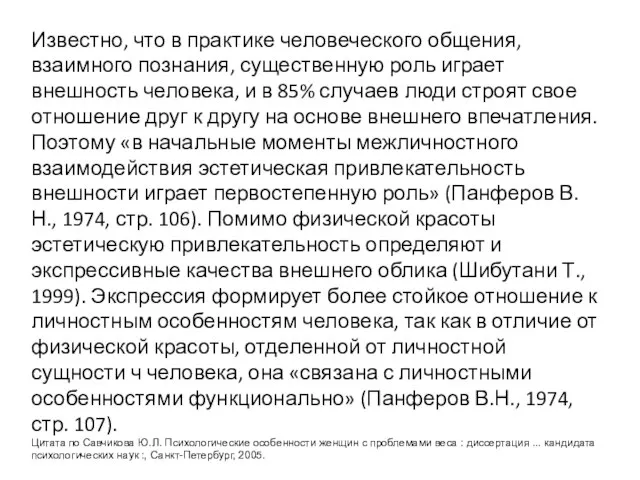 Известно, что в практике человеческого общения, взаимного познания, существенную роль играет внешность